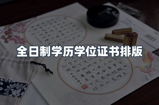 全日制学历学位证书排版