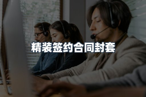 精装签约合同封套